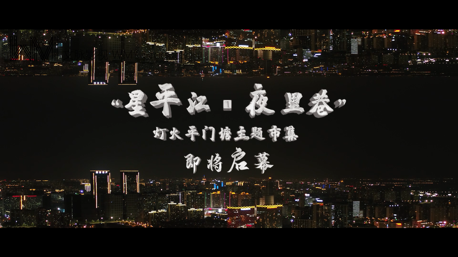 平江夜經(jīng)濟宣傳片